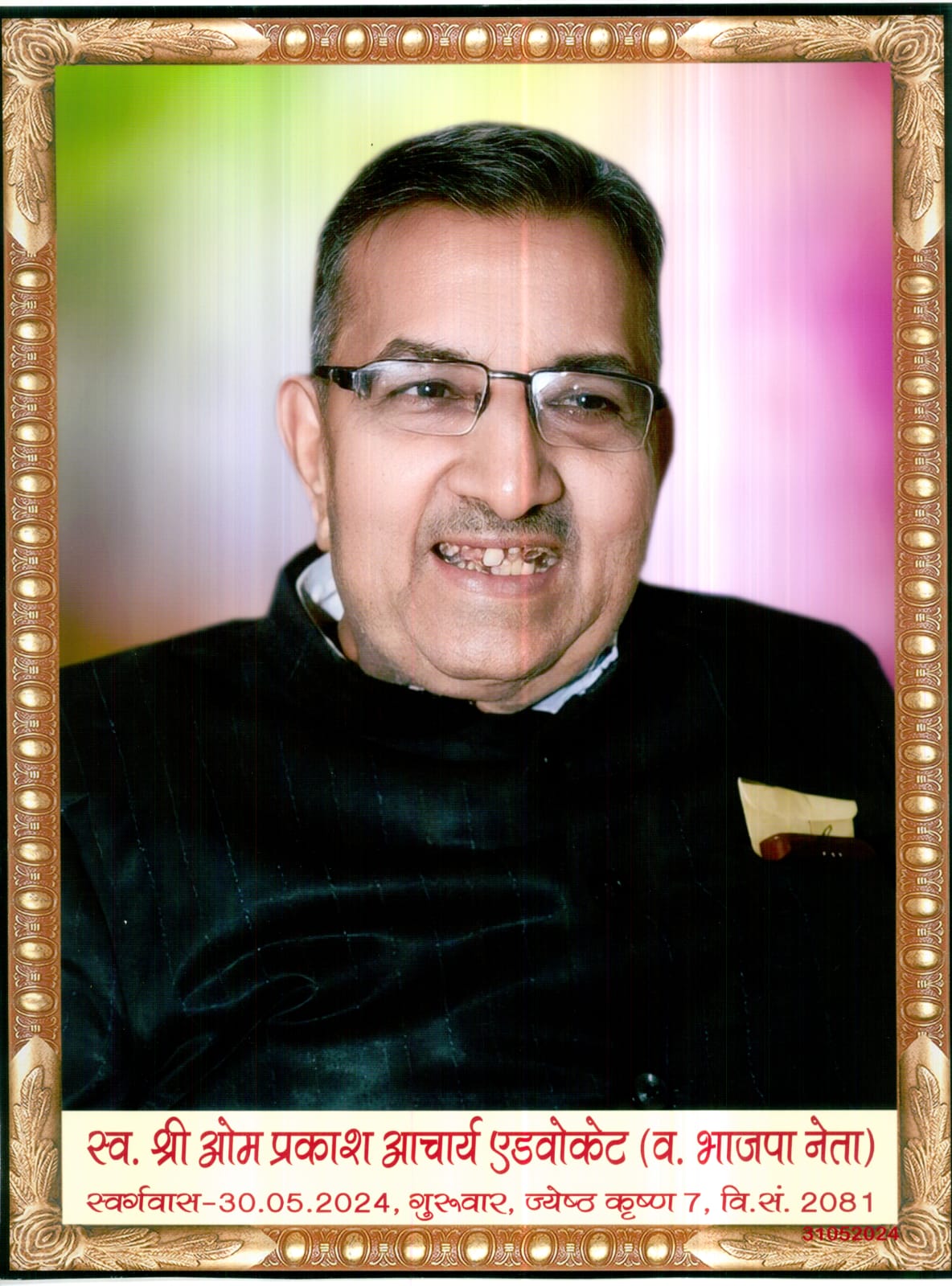 लोकतंत्र सेनानी की द्वितीय पुण्यतिथि पर श्रद्धांजलि सभा 30 मई को