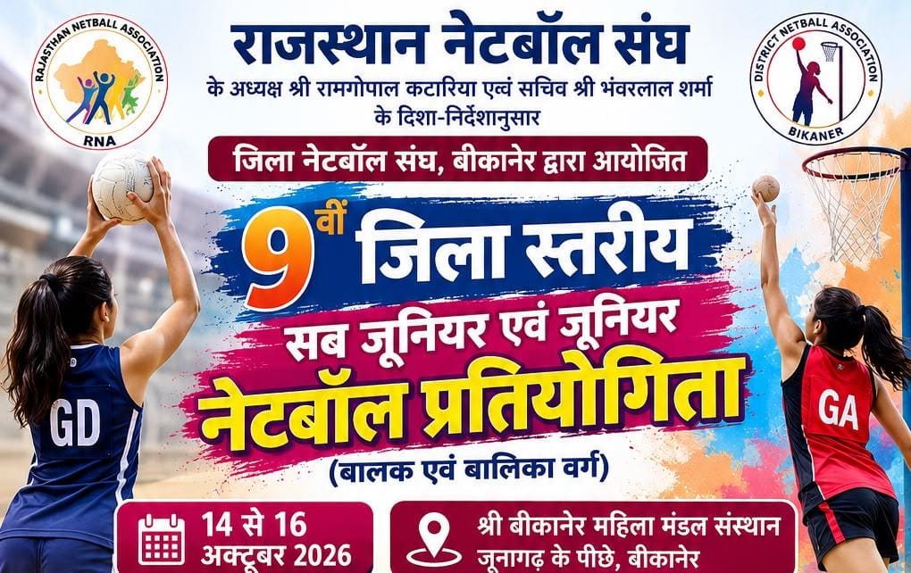 बीकानेर में 14 से 16 अक्टूबर तक होगी जिला स्तरीय नेटबॉल प्रतियोगिता