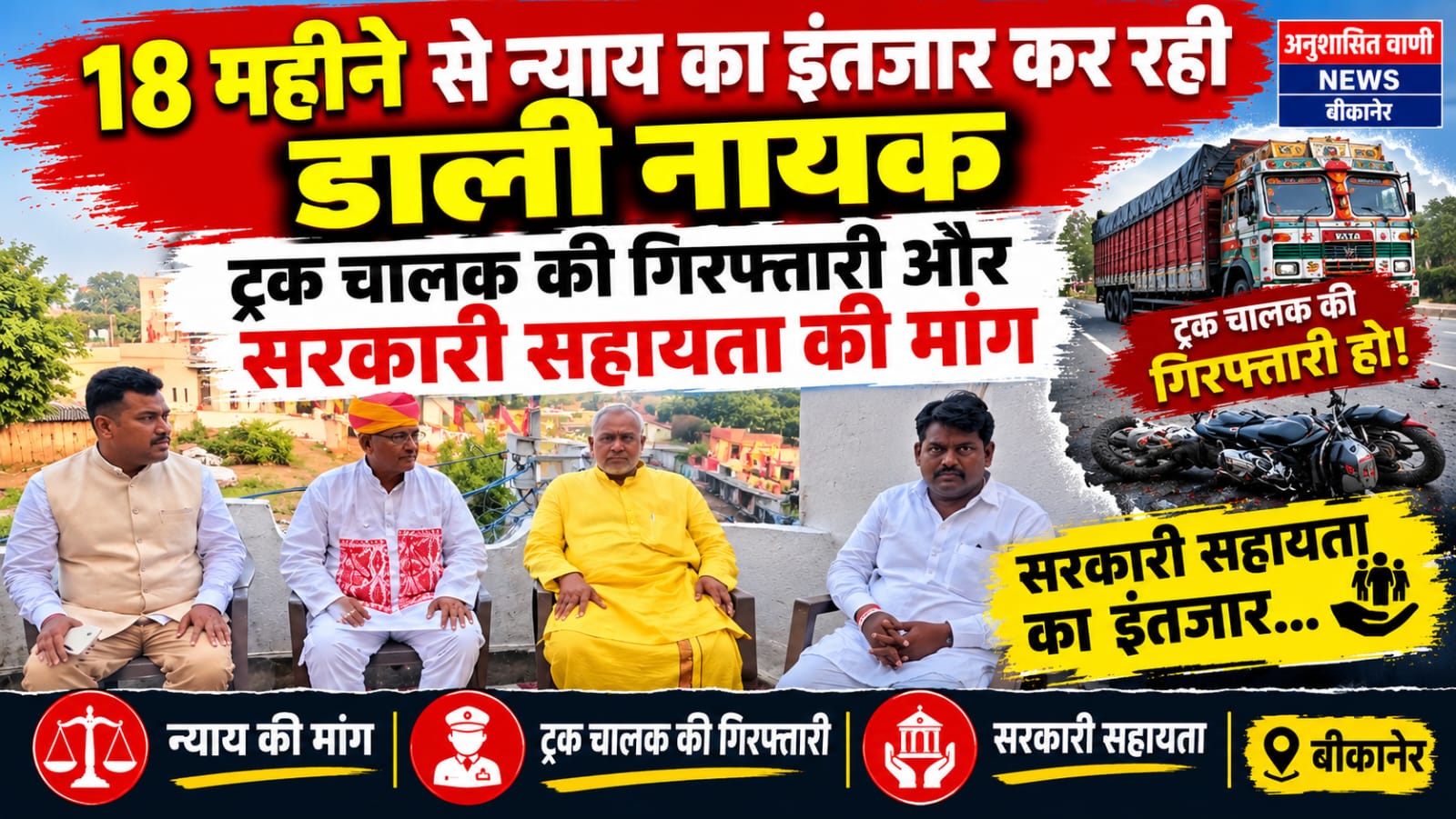 18 महीनों से न्याय की आस में डाली नायक, ट्रक चालक की गिरफ्तारी और सरकारी सहायता की मांग
